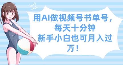 用AI做视频号书单号，每天十分钟，新手小白也可月入过W-徐小晨博客