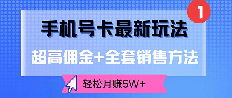 手机号卡最新玩法，超高佣金+全套销售方法，轻松月赚5W+-徐小晨博客