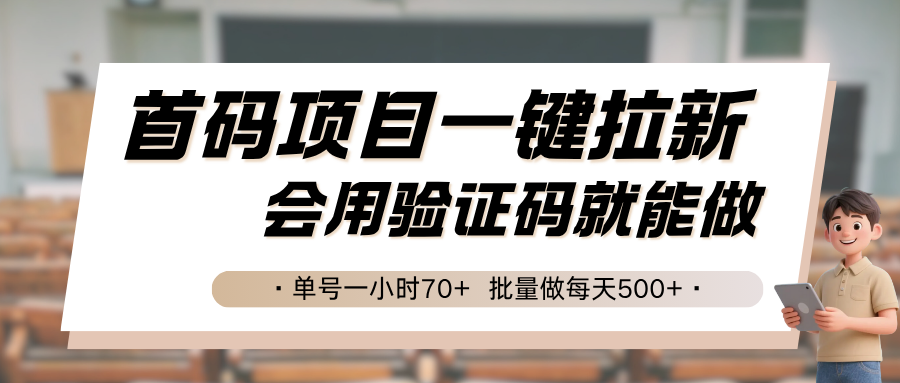 首码项目一键拉新，会用验证码就能做 单号一小时70+，批量做每天500+-徐小晨博客