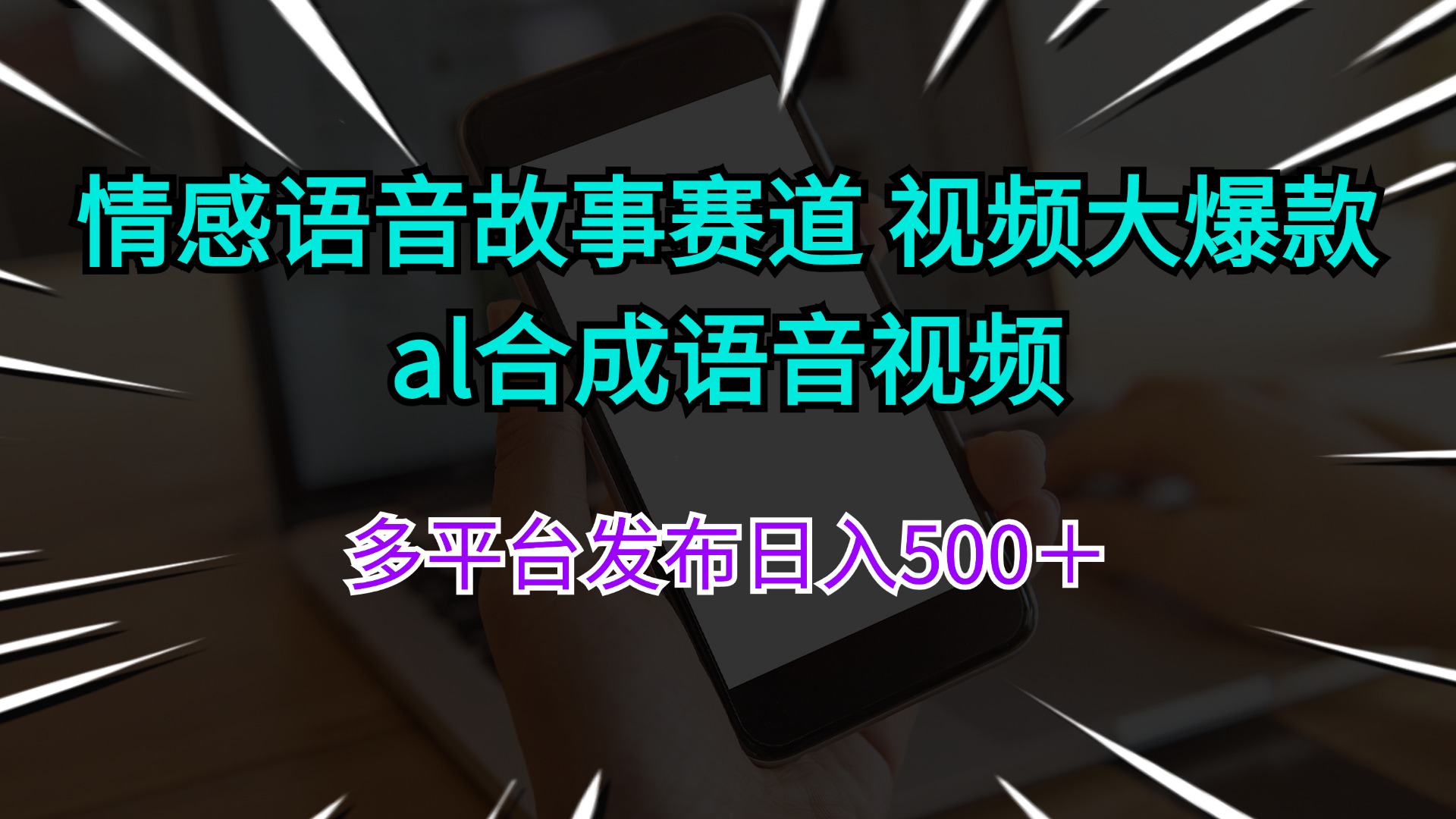 情感语音故事赛道 视频大爆款 al合成语音视频多平台发布日入500＋-徐小晨博客