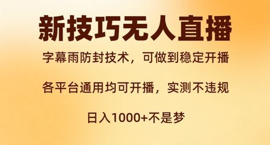 新字幕雨防封技术，无人直播再出新技巧，可做到稳定开播，西游记互动玩法，实测不违规【揭秘】-徐小晨博客