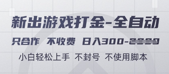 游戏打金全自动，只合作不收费，日入3张+，小白轻松上手，不封号不使用脚本【揭秘】-徐小晨博客