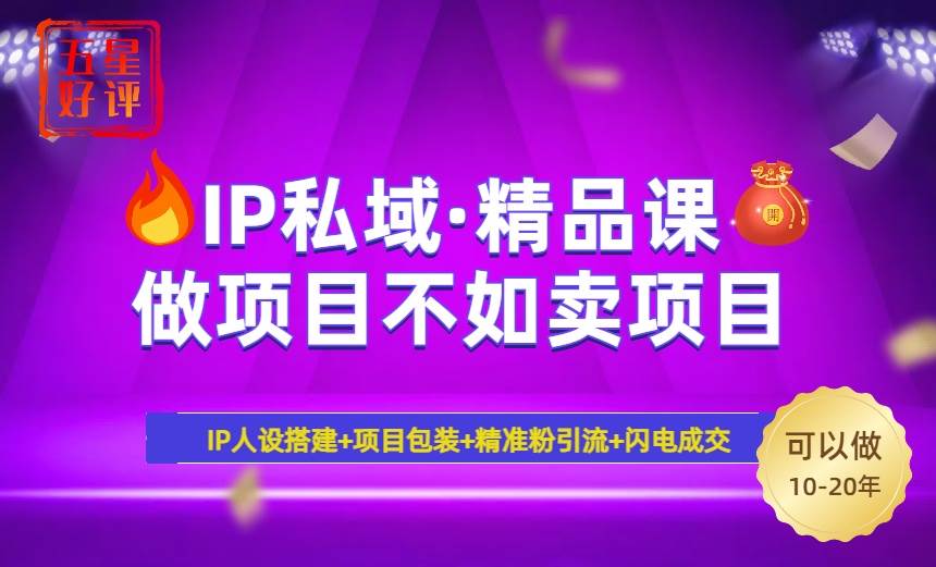 2025年“IP私域·密训精品课”，日赚3000+小白避坑年赚百万，暴力引流…-徐小晨博客