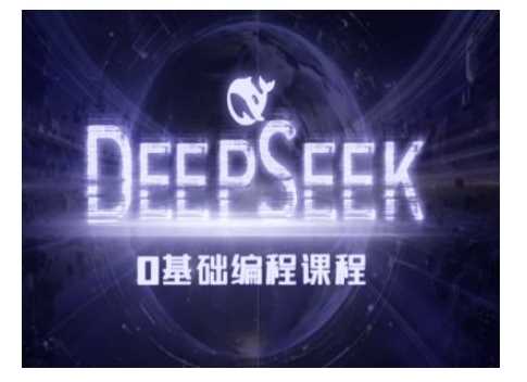 Deepseek零基础AI编程课-deepseek教程-徐小晨博客