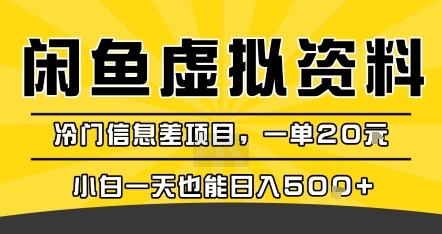 咸鱼虚拟资料变现，冷门信息差项目，一单20米，小白一天也能日入5张+-徐小晨博客