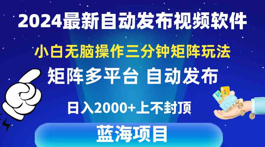 2024最新视频矩阵玩法，小白无脑操作，轻松操作，3分钟一个视频，日入2k+-徐小晨博客