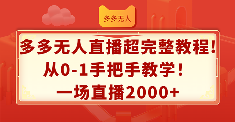 多多无人直播超完整教程!从0-1手把手教学！一场直播2000+-徐小晨博客
