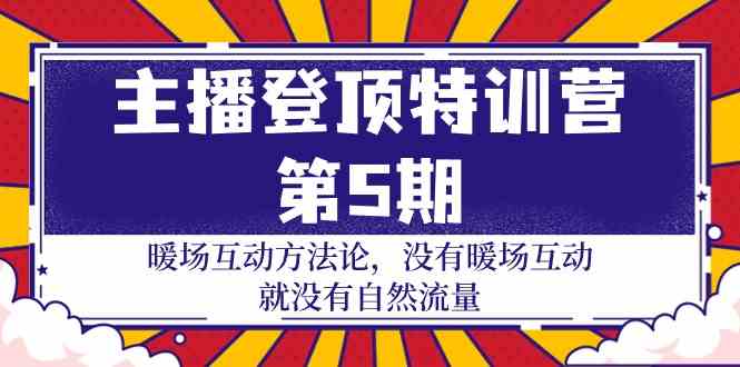 主播 登顶特训营-第5期：暖场互动方法论 没有暖场互动 就没有自然流量-30节-徐小晨博客