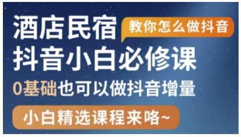 抖音本地生活酒店民宿运营，0基础也可以做抖音增量-徐小晨博客
