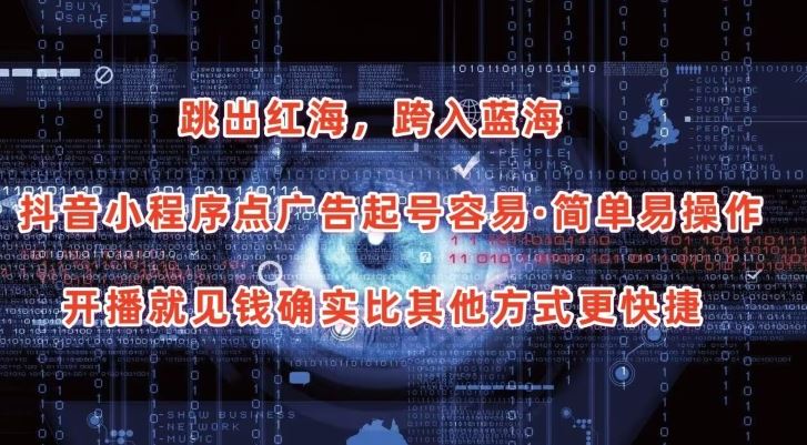 抖音小程序点广告项目，起号容易，简单易操作，开播就见有收益【揭秘】-徐小晨博客