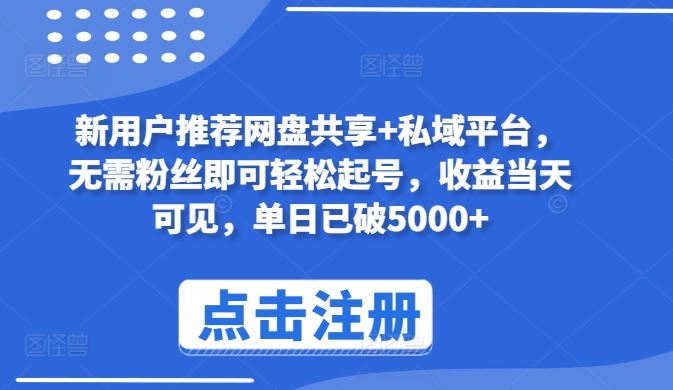 新用户推荐网盘共享+私域平台，无需粉丝即可轻松起号，收益当天可见，单日已破5000+【揭秘】-徐小晨博客
