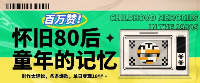 百万赞！利用复刻80年代童年回忆杀，条条爆款，单日变现几张-徐小晨博客