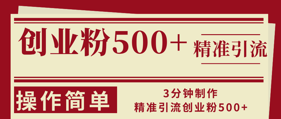 3分钟制作精准引流创业粉500+操作简单-徐小晨博客