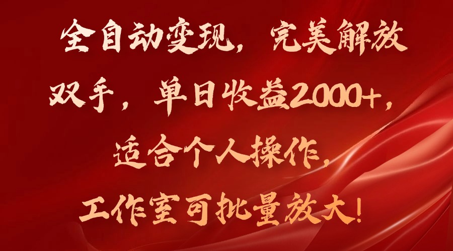 全自动变现，完美解放双手，单日收益2000+，适合个人操作，工作室可批…-徐小晨博客
