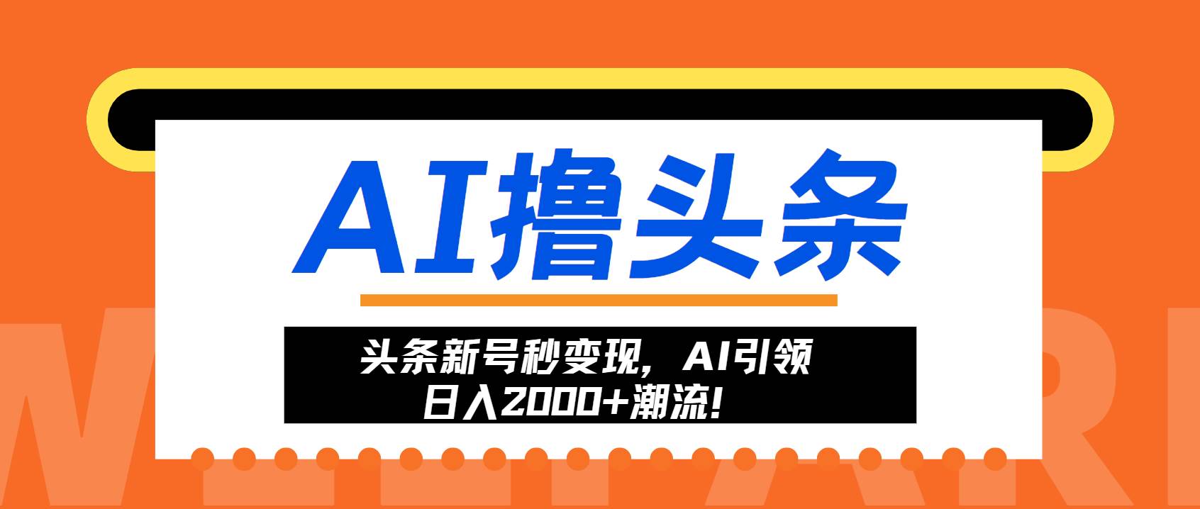 头条新号秒变现，AI引领日入2000+潮流！-徐小晨博客