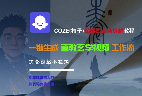 COZE(扣子)保姆式实操拆解教程，一键生成道教玄学视频工作流，内含隐藏小技巧-徐小晨博客