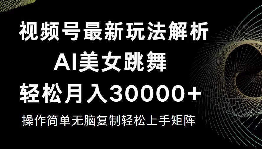 视频号最新暴利玩法揭秘，轻松月入30000+-徐小晨博客