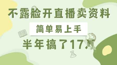 不露脸开直播卖资料，简单易上手，半年搞了17个W，长期正规项目-徐小晨博客