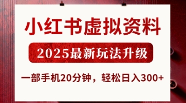 小红书虚拟资料，2025最新玩法升级，一部手机20分钟，轻松日入3张【揭秘】-徐小晨博客