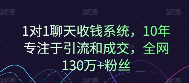1对1聊天收钱系统，10年专注于引流和成交，全网130万+粉丝-徐小晨博客