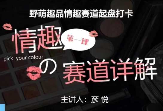比高社群：情趣赛道训练营，野萌趣品情趣赛道起盘打卡，市场刚需项目-徐小晨博客
