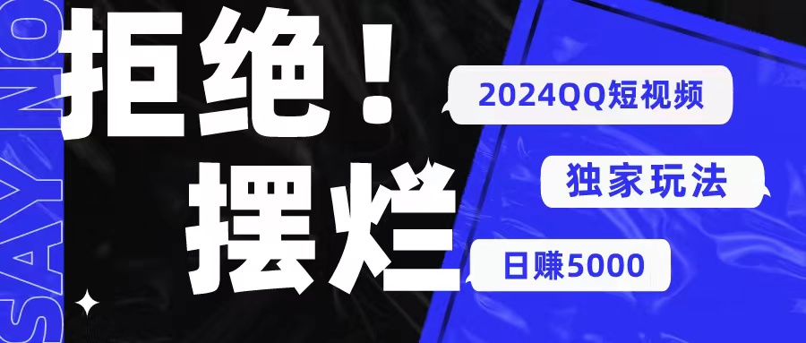 2024QQ短视频暴力独家玩法 利用一个小众软件，无脑搬运，无需剪辑日赚…-徐小晨博客