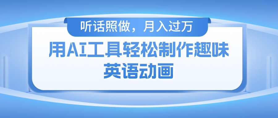 用免费AI工具制作火柴人动画，小白也能实现月入过万-徐小晨博客