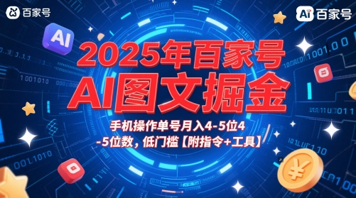 2025年百家号AI图文掘金，手机操作单号月入4-5位数，低门槛【附指令+工具】-徐小晨博客