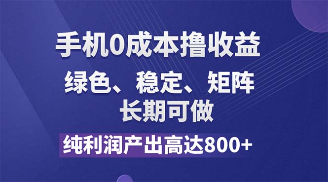 纯利润高达800+，手机0成本撸羊毛，项目纯绿色，可稳定长期操作！-徐小晨博客