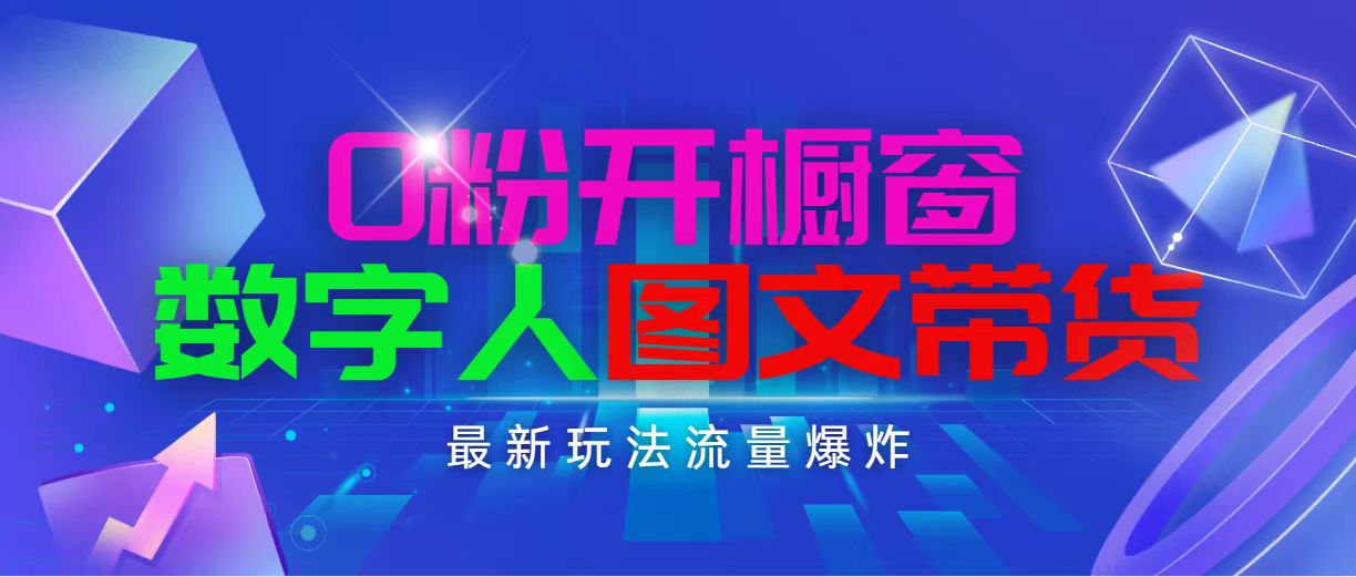 抖音最新项目，0粉开橱窗，数字人图文带货，流量爆炸，简单操作，日入1000-徐小晨博客