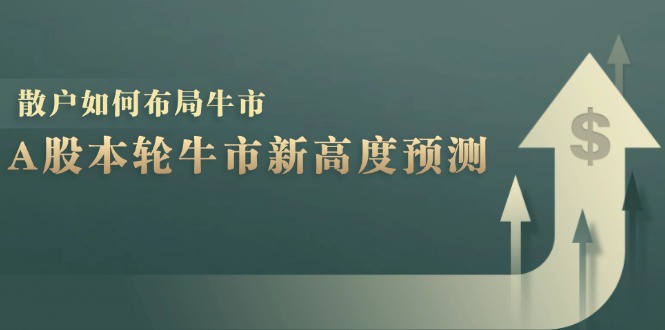 A股本轮牛市新高度预测：数据统计揭示最高点位，散户如何布局牛市？-徐小晨博客