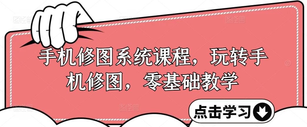 手机修图系统课程，玩转手机修图，零基础教学-徐小晨博客