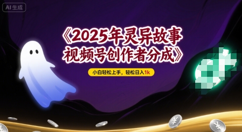 2025年灵异故事，视频号创作者分成，小白轻松上手，轻松日入1k-徐小晨博客