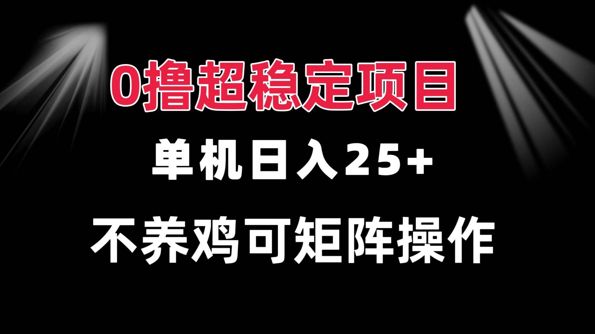 0撸项目 单机日入25+ 可批量操作 无需养鸡 长期稳定 做了就有-徐小晨博客
