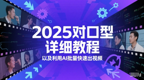 2025对口型详细教程以及利用AI批量快速出视频-徐小晨博客