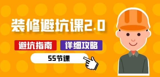 新手装修 避坑课2.0：装修之前一定要做好功课(55节课)-徐小晨博客