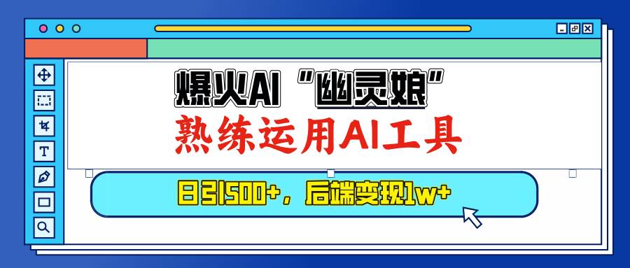 爆火AI“幽灵娘”，熟练运用AI工具，日引500+粉，后端变现1W+-徐小晨博客