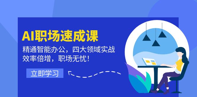 AI职场速成课：精通智能办公，四大领域实战，效率倍增，职场无忧！-徐小晨博客