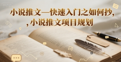 小说推文—快速入门之如何抄 ，小说推文项目规划-徐小晨博客