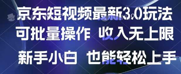 京东短视频最新玩法，可批量操作，收入无上限 新手也能轻松上手【揭秘】-徐小晨博客