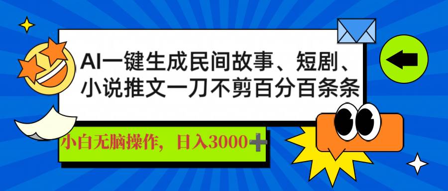 AI一键生成民间故事、推文、短剧，日入3000+，一刀百分百条条爆款-徐小晨博客