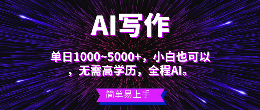 蓝海长期项目，AI写作，主副业都可以，单日3000+左右，小白都能做。-徐小晨博客