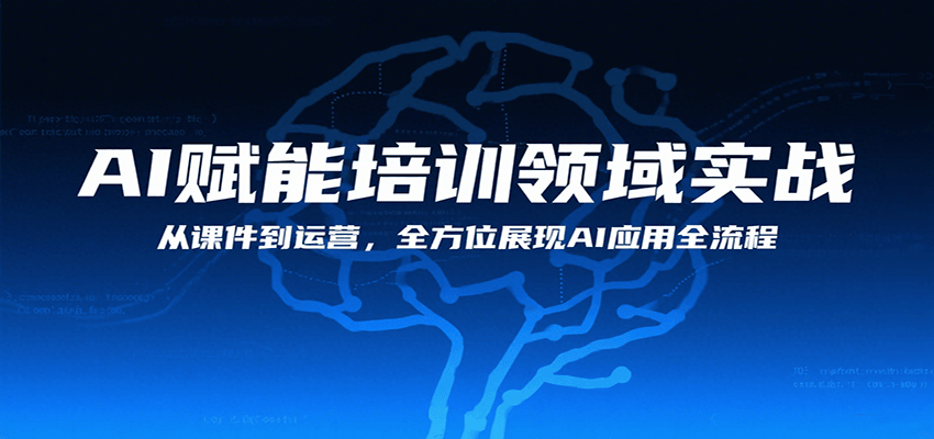 AI赋能培训领域实战，从课件到运营，全方位展现AI应用全流程-徐小晨博客