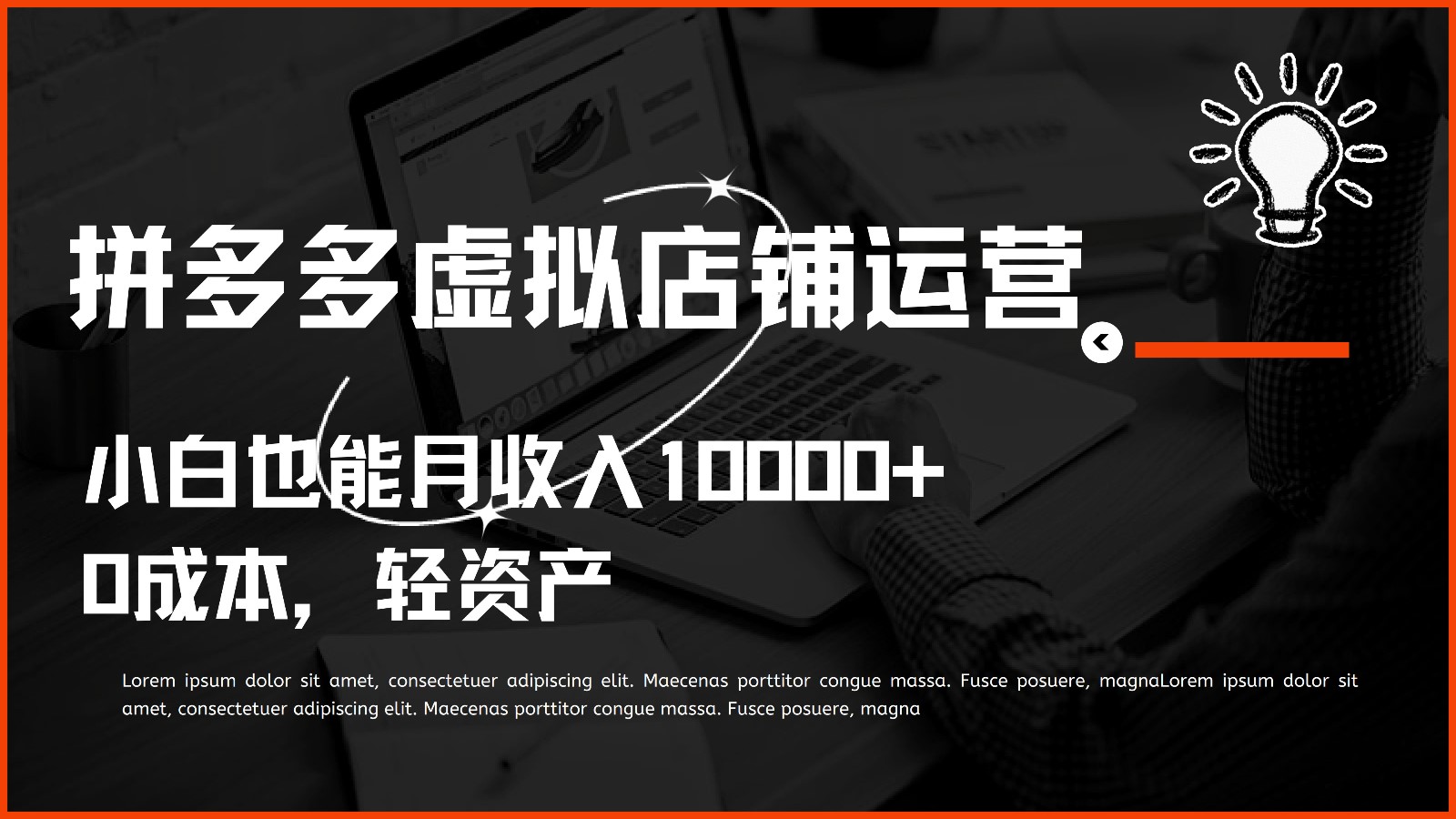 多多虚拟项目运营，小白也能月收入10000+-徐小晨博客