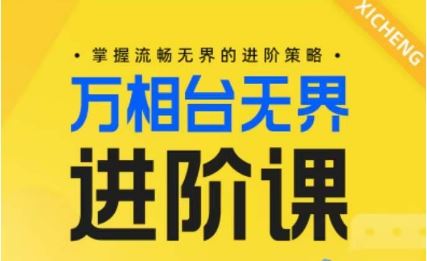 电商万相台无界进阶课，掌握流畅无界的进阶策略-徐小晨博客