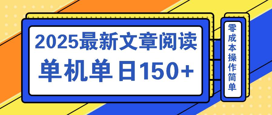 文章阅读2025最新玩法 聚合十个平台单机单日收益150+，可矩阵批量复制-徐小晨博客