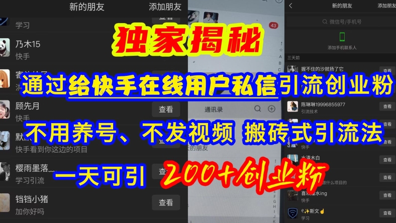 快手引流创业粉，不用养号、不发视频、搬砖式引流法，一天可引200+创业粉【揭秘】-徐小晨博客