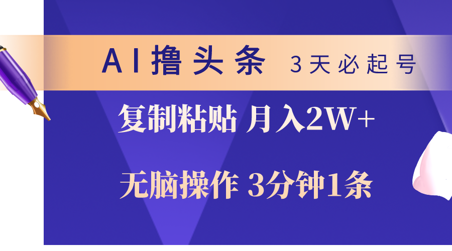 AI撸头条3天必起号，无脑操作3分钟1条，复制粘贴轻松月入2W+-徐小晨博客