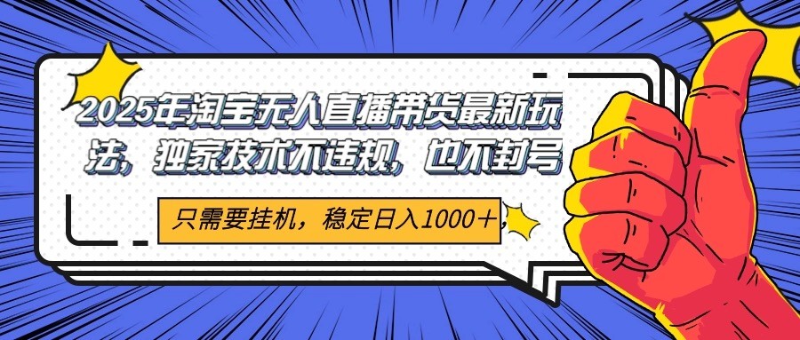2025年淘宝无人直播带货 独家核心技术，不违规不封号，当天开播见收益1000+-徐小晨博客