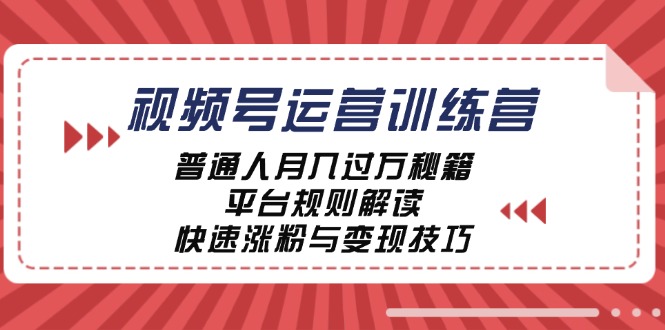 视频号运营训练营：普通人月入过万秘籍，平台规则解读，快速涨粉与变现-徐小晨博客